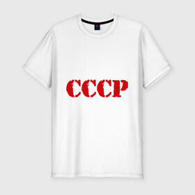 Мужская футболка премиум с принтом CCCP в Екатеринбурге, 92% хлопок, 8% лайкра | приталенный силуэт, круглый вырез ворота, длина до линии бедра, короткий рукав | cccp | ussr | политические | сов деп | совдеп | союз