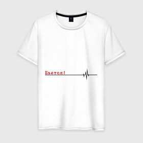 Мужская футболка хлопок с принтом Бьётся в Екатеринбурге, 100% хлопок | прямой крой, круглый вырез горловины, длина до линии бедер, слегка спущенное плечо. | биение сердца | бьётся | кардиограмма | кардиолог | сердце