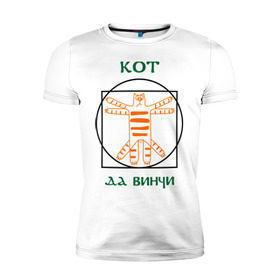 Мужская футболка премиум с принтом Кот давинчи в Екатеринбурге, 92% хлопок, 8% лайкра | приталенный силуэт, круглый вырез ворота, длина до линии бедра, короткий рукав | да винчи | давинчи идеальные пропорции | кот | кот да винчи | леонардо