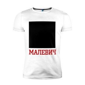 Мужская футболка премиум с принтом Малевич в Екатеринбурге, 92% хлопок, 8% лайкра | приталенный силуэт, круглый вырез ворота, длина до линии бедра, короткий рукав | искусство | квадрат малевича | малевич | черный квадрат