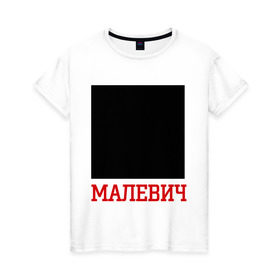 Женская футболка хлопок с принтом Малевич в Екатеринбурге, 100% хлопок | прямой крой, круглый вырез горловины, длина до линии бедер, слегка спущенное плечо | искусство | квадрат малевича | малевич | черный квадрат
