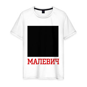 Мужская футболка хлопок с принтом Малевич в Екатеринбурге, 100% хлопок | прямой крой, круглый вырез горловины, длина до линии бедер, слегка спущенное плечо. | искусство | квадрат малевича | малевич | черный квадрат