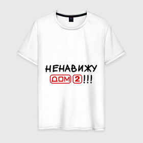 Мужская футболка хлопок с принтом Ненавижу дом 2 в Екатеринбурге, 100% хлопок | прямой крой, круглый вырез горловины, длина до линии бедер, слегка спущенное плечо. | dom 2 | dom2 | дом 2 | дом2