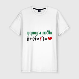 Мужская футболка премиум с принтом Формула любви в Екатеринбурге, 92% хлопок, 8% лайкра | приталенный силуэт, круглый вырез ворота, длина до линии бедра, короткий рукав | Тематика изображения на принте: девушка | любви | любовь | формула