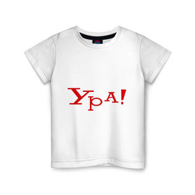 Детская футболка хлопок с принтом Ура!!! в Екатеринбурге, 100% хлопок | круглый вырез горловины, полуприлегающий силуэт, длина до линии бедер | Тематика изображения на принте: восклицание | позитив | радость | ура | эмоция