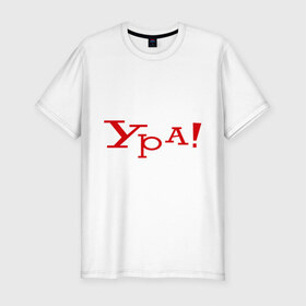 Мужская футболка премиум с принтом Ура!!! в Екатеринбурге, 92% хлопок, 8% лайкра | приталенный силуэт, круглый вырез ворота, длина до линии бедра, короткий рукав | Тематика изображения на принте: восклицание | позитив | радость | ура | эмоция