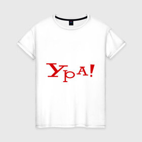 Женская футболка хлопок с принтом Ура!!! в Екатеринбурге, 100% хлопок | прямой крой, круглый вырез горловины, длина до линии бедер, слегка спущенное плечо | восклицание | позитив | радость | ура | эмоция