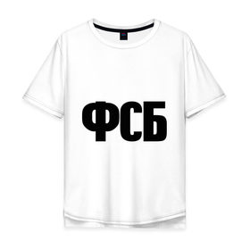 Мужская футболка хлопок Oversize с принтом ФСБ в Екатеринбурге, 100% хлопок | свободный крой, круглый ворот, “спинка” длиннее передней части | спецслужбы | федеральная служба безопасности