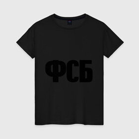 Женская футболка хлопок с принтом ФСБ в Екатеринбурге, 100% хлопок | прямой крой, круглый вырез горловины, длина до линии бедер, слегка спущенное плечо | спецслужбы | федеральная служба безопасности