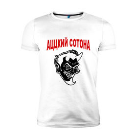Мужская футболка премиум с принтом Аццкий сотона в Екатеринбурге, 92% хлопок, 8% лайкра | приталенный силуэт, круглый вырез ворота, длина до линии бедра, короткий рукав | адский | аццкий | сатана | сотона