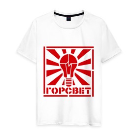 Мужская футболка хлопок с принтом Горсвет в Екатеринбурге, 100% хлопок | прямой крой, круглый вырез горловины, длина до линии бедер, слегка спущенное плечо. | горсвет | знаки | лампочка | электричество