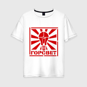 Женская футболка хлопок Oversize с принтом Горсвет в Екатеринбурге, 100% хлопок | свободный крой, круглый ворот, спущенный рукав, длина до линии бедер
 | горсвет | знаки | лампочка | электричество