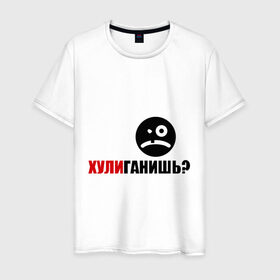 Мужская футболка хлопок с принтом Хули ганишь? в Екатеринбурге, 100% хлопок | прямой крой, круглый вырез горловины, длина до линии бедер, слегка спущенное плечо. | мат | матерок | хулиган | хулиганишь