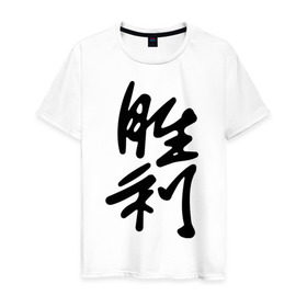 Мужская футболка хлопок с принтом Победа в Екатеринбурге, 100% хлопок | прямой крой, круглый вырез горловины, длина до линии бедер, слегка спущенное плечо. | иероглиф | иероглифы | китай | победа | символ силы и могущества. способствует развитию новых начинаний.китайский