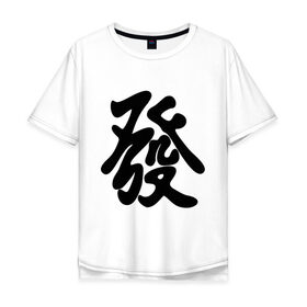 Мужская футболка хлопок Oversize с принтом Процветание в Екатеринбурге, 100% хлопок | свободный крой, круглый ворот, “спинка” длиннее передней части | иероглиф | китай | процветание | респектабельности и удачи.китайский иероглиф | символ славы