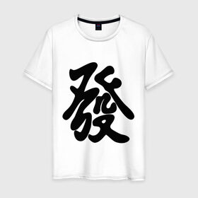 Мужская футболка хлопок с принтом Процветание в Екатеринбурге, 100% хлопок | прямой крой, круглый вырез горловины, длина до линии бедер, слегка спущенное плечо. | иероглиф | китай | процветание | респектабельности и удачи.китайский иероглиф | символ славы