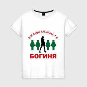 Женская футболка хлопок с принтом Богиня в Екатеринбурге, 100% хлопок | прямой крой, круглый вырез горловины, длина до линии бедер, слегка спущенное плечо | 