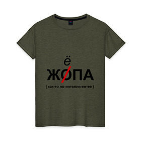 Женская футболка хлопок с принтом Жёпа в Екатеринбурге, 100% хлопок | прямой крой, круглый вырез горловины, длина до линии бедер, слегка спущенное плечо | вежливый | воспитанный | интеллигент | как то | поинтеллигентнее