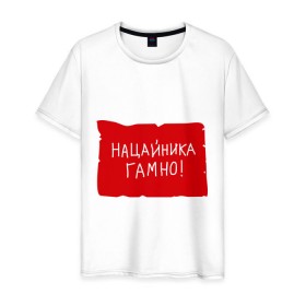 Мужская футболка хлопок с принтом Нацайника гомно! в Екатеринбурге, 100% хлопок | прямой крой, круглый вырез горловины, длина до линии бедер, слегка спущенное плечо. | джамшуд | джамшут | насяльника | наша russia | наша раша | равшан
