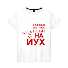 Женская футболка хлопок с принтом Птицы летят на йух... в Екатеринбурге, 100% хлопок | прямой крой, круглый вырез горловины, длина до линии бедер, слегка спущенное плечо | время года | осень | сезон | улетают | юг
