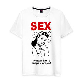 Мужская футболка хлопок с принтом Sex - лучший спорт! в Екатеринбурге, 100% хлопок | прямой крой, круглый вырез горловины, длина до линии бедер, слегка спущенное плечо. | девушка | диета | лучшая | отдых | спорт