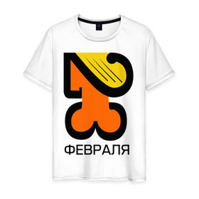 Мужская футболка хлопок с принтом 23 февраля (3) в Екатеринбурге, 100% хлопок | прямой крой, круглый вырез горловины, длина до линии бедер, слегка спущенное плечо. | 23 февраля | день защитника отечества | мужик | мужской день | мужчина