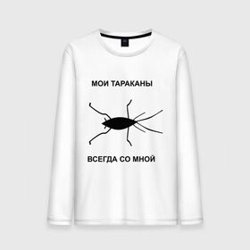 Мужской лонгслив хлопок с принтом Тараканы всегда со мной в Екатеринбурге, 100% хлопок |  | мои тараканы | тараканы | тараканы в голове | тараканы всегда со мной