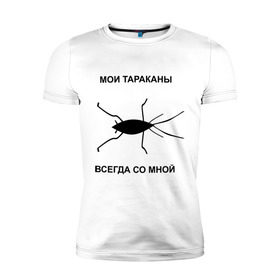 Мужская футболка премиум с принтом Тараканы всегда со мной в Екатеринбурге, 92% хлопок, 8% лайкра | приталенный силуэт, круглый вырез ворота, длина до линии бедра, короткий рукав | мои тараканы | тараканы | тараканы в голове | тараканы всегда со мной