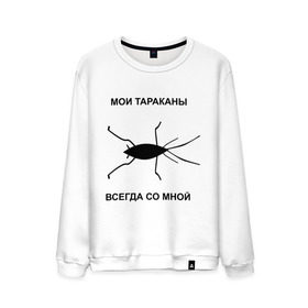 Мужской свитшот хлопок с принтом Тараканы всегда со мной в Екатеринбурге, 100% хлопок |  | мои тараканы | тараканы | тараканы в голове | тараканы всегда со мной