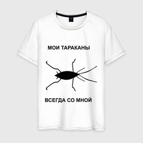 Мужская футболка хлопок с принтом Тараканы всегда со мной в Екатеринбурге, 100% хлопок | прямой крой, круглый вырез горловины, длина до линии бедер, слегка спущенное плечо. | мои тараканы | тараканы | тараканы в голове | тараканы всегда со мной