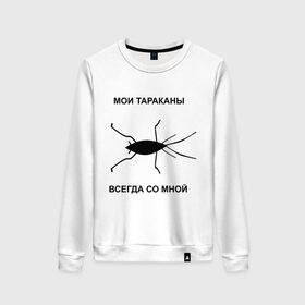Женский свитшот хлопок с принтом Тараканы всегда со мной в Екатеринбурге, 100% хлопок | прямой крой, круглый вырез, на манжетах и по низу широкая трикотажная резинка  | мои тараканы | тараканы | тараканы в голове | тараканы всегда со мной