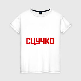 Женская футболка хлопок с принтом Сцучко в Екатеринбурге, 100% хлопок | прямой крой, круглый вырез горловины, длина до линии бедер, слегка спущенное плечо | брань | девушка | мат | стерва
