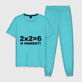 Мужская пижама хлопок с принтом 2x2=6 в Екатеринбурге, 100% хлопок | брюки и футболка прямого кроя, без карманов, на брюках мягкая резинка на поясе и по низу штанин
 | 22 | арифметика | брань | мат | считать