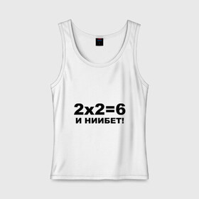 Женская майка хлопок с принтом 2x2=6 в Екатеринбурге, 95% хлопок, 5% эластан |  | 22 | арифметика | брань | мат | считать