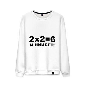 Мужской свитшот хлопок с принтом 2x2=6 в Екатеринбурге, 100% хлопок |  | 22 | арифметика | брань | мат | считать