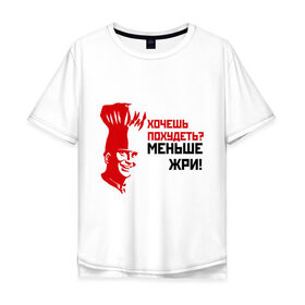 Мужская футболка хлопок Oversize с принтом Меньше жри! в Екатеринбурге, 100% хлопок | свободный крой, круглый ворот, “спинка” длиннее передней части | вес | диета | еда | жир | жрать | лишний | обжора | повар | толстая