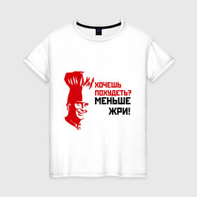 Женская футболка хлопок с принтом Меньше жри! в Екатеринбурге, 100% хлопок | прямой крой, круглый вырез горловины, длина до линии бедер, слегка спущенное плечо | вес | диета | еда | жир | жрать | лишний | обжора | повар | толстая