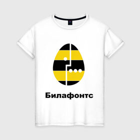 Женская футболка хлопок с принтом Билафонтс в Екатеринбурге, 100% хлопок | прямой крой, круглый вырез горловины, длина до линии бедер, слегка спущенное плечо | beeline | megafon | билайн | билафонтс | мегафон | опсос