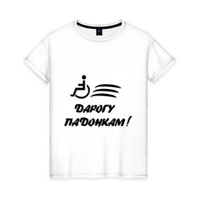 Женская футболка хлопок с принтом Дарогу падонкам в Екатеринбурге, 100% хлопок | прямой крой, круглый вырез горловины, длина до линии бедер, слегка спущенное плечо | дорогу подонкам | удаф