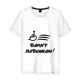 Мужская футболка хлопок с принтом Дарогу падонкам в Екатеринбурге, 100% хлопок | прямой крой, круглый вырез горловины, длина до линии бедер, слегка спущенное плечо. | дорогу подонкам | удаф