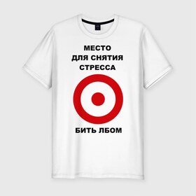 Мужская футболка премиум с принтом Место для снятия стресса в Екатеринбурге, 92% хлопок, 8% лайкра | приталенный силуэт, круглый вырез ворота, длина до линии бедра, короткий рукав | бить | голова | лбом | мишень | нервный | нервы | срыв | ударить
