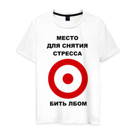 Мужская футболка хлопок с принтом Место для снятия стресса в Екатеринбурге, 100% хлопок | прямой крой, круглый вырез горловины, длина до линии бедер, слегка спущенное плечо. | бить | голова | лбом | мишень | нервный | нервы | срыв | ударить