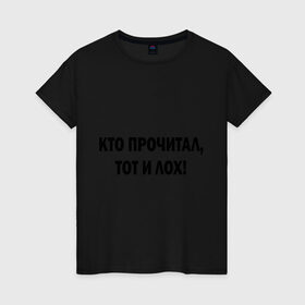 Женская футболка хлопок с принтом Кто прочитал, тот лох в Екатеринбурге, 100% хлопок | прямой крой, круглый вырез горловины, длина до линии бедер, слегка спущенное плечо | прикольная надпись | прочитал