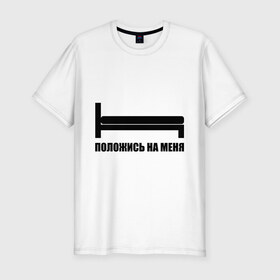 Мужская футболка премиум с принтом Положись на меня в Екатеринбурге, 92% хлопок, 8% лайкра | приталенный силуэт, круглый вырез ворота, длина до линии бедра, короткий рукав | кровать | ложиться | постель | спать