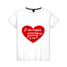 Женская футболка хлопок с принтом Я милашка в Екатеринбурге, 100% хлопок | прямой крой, круглый вырез горловины, длина до линии бедер, слегка спущенное плечо | девушкам | для девушек | красавица | красивая | милашка | милая | сердце | умная | умница