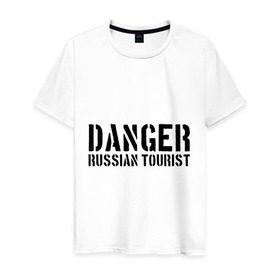Мужская футболка хлопок с принтом Danger Russian Tourist в Екатеринбурге, 100% хлопок | прямой крой, круглый вырез горловины, длина до линии бедер, слегка спущенное плечо. | острожно | российские туристы | русские | русские туристы | туристы из россии