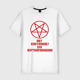 Мужская футболка премиум с принтом Ищу девственницу для жертвоприношений в Екатеринбурге, 92% хлопок, 8% лайкра | приталенный силуэт, круглый вырез ворота, длина до линии бедра, короткий рукав | 