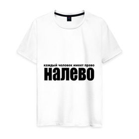 Мужская футболка хлопок с принтом Каждый человек имеет право налево в Екатеринбурге, 100% хлопок | прямой крой, круглый вырез горловины, длина до линии бедер, слегка спущенное плечо. | верность | измена | изменять | любовь | отношения | чувства