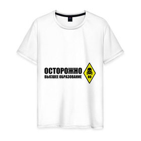 Мужская футболка хлопок с принтом Осторожно высшее образование в Екатеринбурге, 100% хлопок | прямой крой, круглый вырез горловины, длина до линии бедер, слегка спущенное плечо. | 