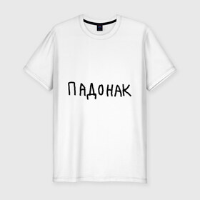 Мужская футболка премиум с принтом Падонак в Екатеринбурге, 92% хлопок, 8% лайкра | приталенный силуэт, круглый вырез ворота, длина до линии бедра, короткий рукав | Тематика изображения на принте: надпись